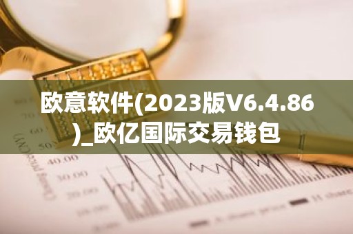 欧意软件(2023版V6.4.86)_欧亿国际交易钱包