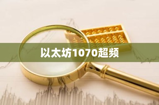 以太坊1070超频