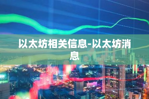 以太坊相关信息-以太坊消息