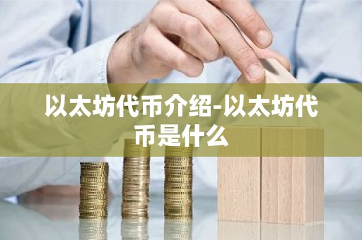 以太坊代币介绍-以太坊代币是什么