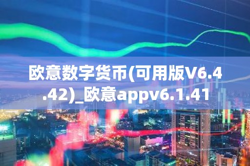 欧意数字货币(可用版V6.4.42)_欧意appv6.1.41