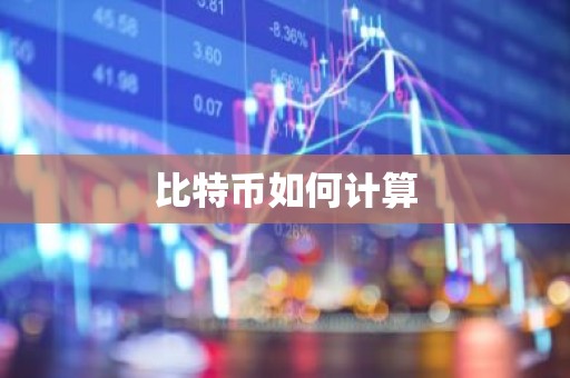 比特币如何计算