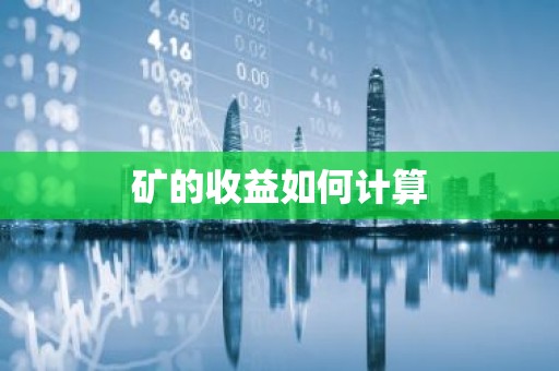 矿的收益如何计算