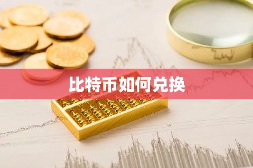 比特币如何兑换