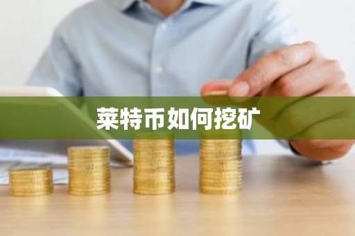莱特币如何挖矿
