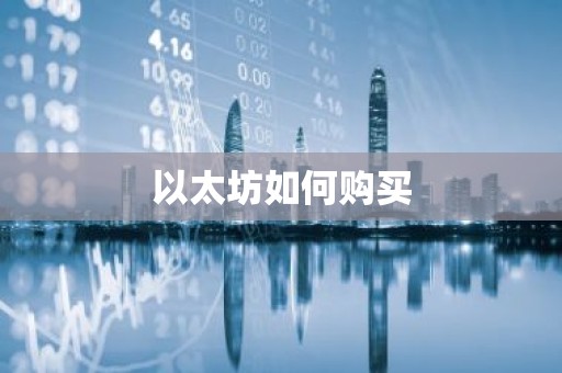 以太坊如何购买