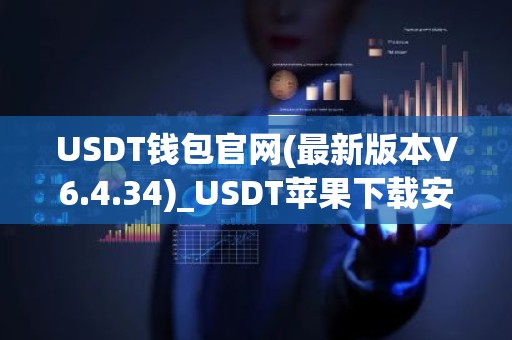 USDT钱包官网(最新版本V6.4.34)_USDT苹果下载安装