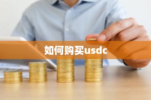 如何购买usdc