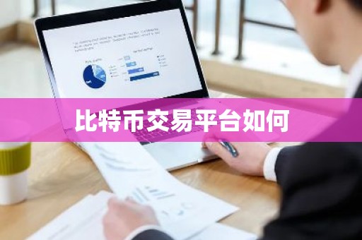 比特币交易平台如何