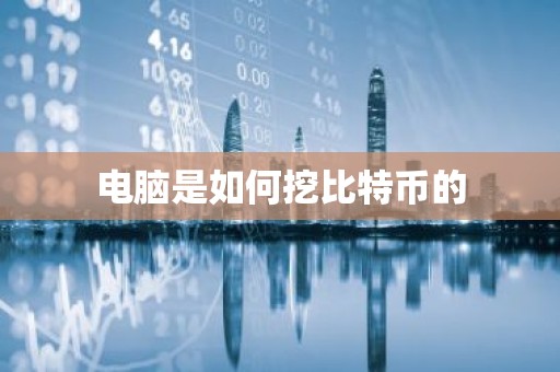 电脑是如何挖比特币的