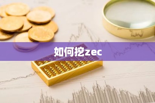 如何挖zec