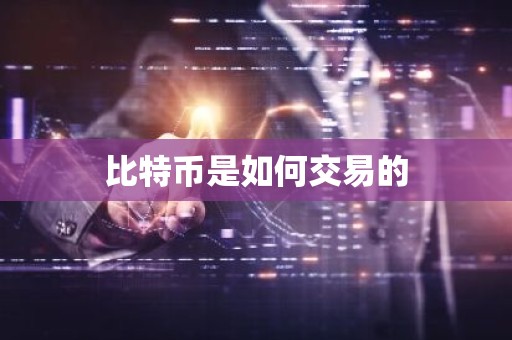 比特币是如何交易的