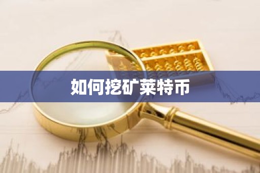 如何挖矿莱特币