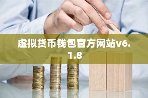虚拟货币钱包官方网站v6.1.8
