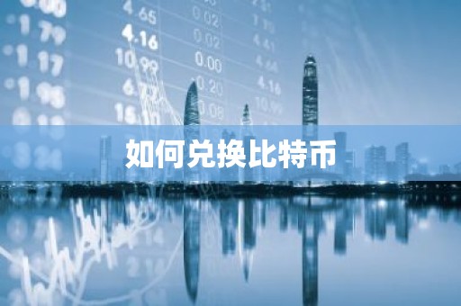 如何兑换比特币