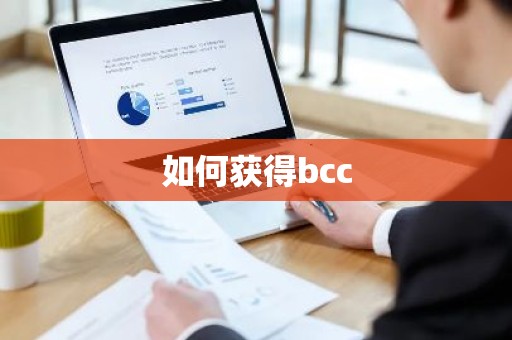 如何获得bcc