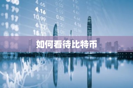 如何看待比特币