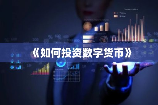 《如何投资数字货币》