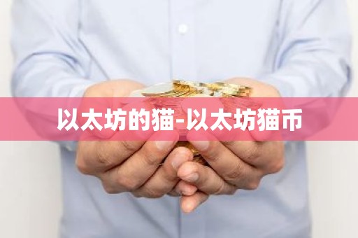 以太坊的猫-以太坊猫币