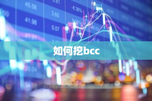 如何挖bcc