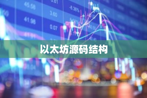 以太坊源码结构