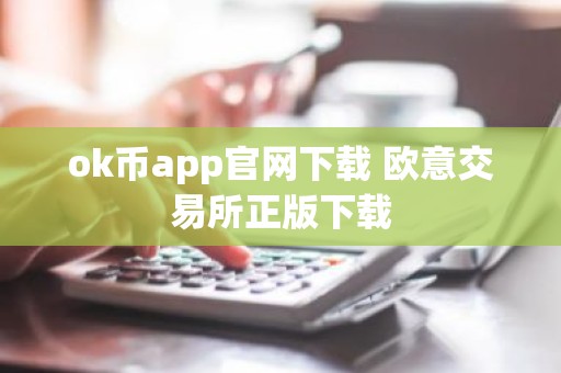 ok币app官网下载 欧意交易所正版下载