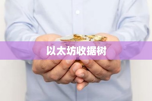 以太坊收据树