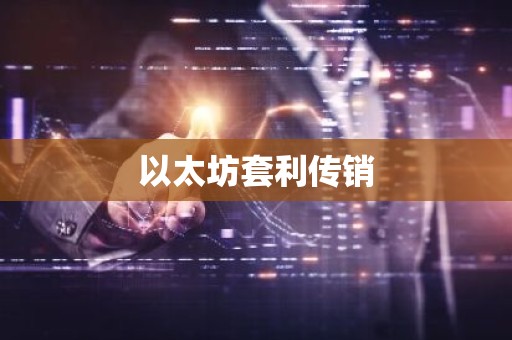 以太坊套利传销