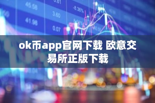 ok币app官网下载 欧意交易所正版下载
