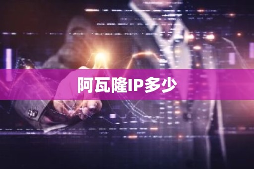 阿瓦隆IP多少