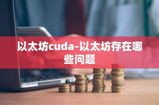 以太坊cuda-以太坊存在哪些问题