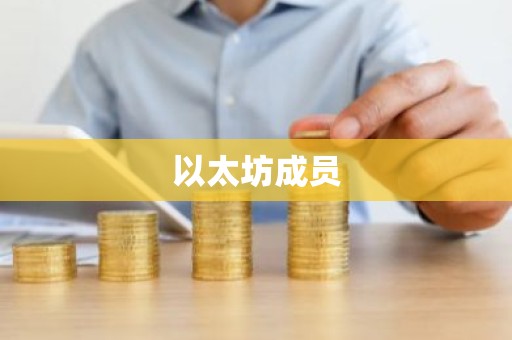 以太坊成员