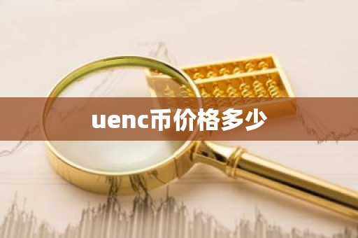 uenc币价格多少