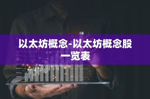 以太坊概念-以太坊概念股一览表