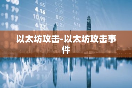 以太坊攻击-以太坊攻击事件
