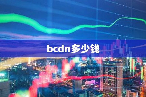 bcdn多少钱