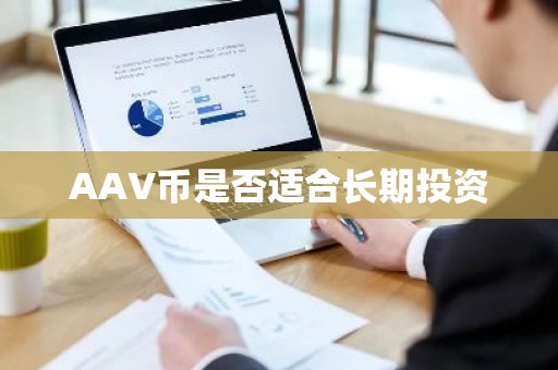 AAV币是否适合长期投资