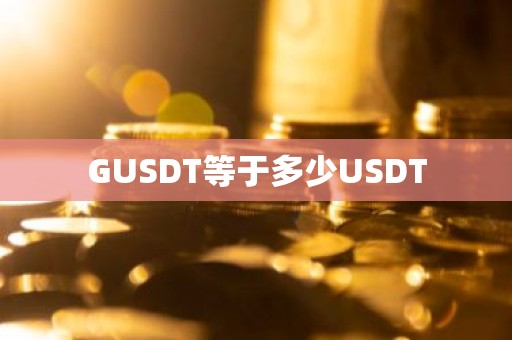 GUSDT等于多少USDT