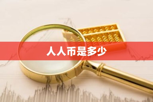 人人币是多少