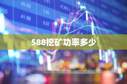 588挖矿功率多少