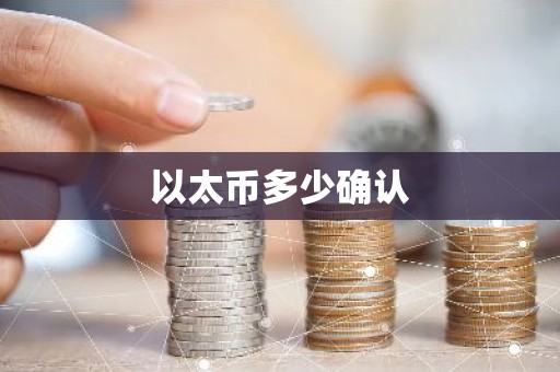 以太币多少确认
