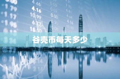 谷壳币每天多少