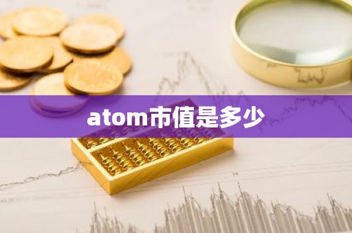 atom市值是多少