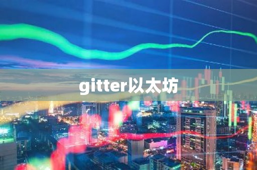 gitter以太坊