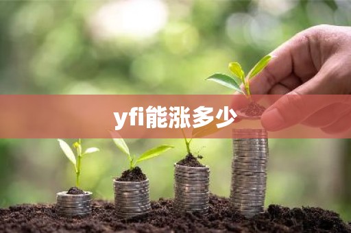 yfi能涨多少