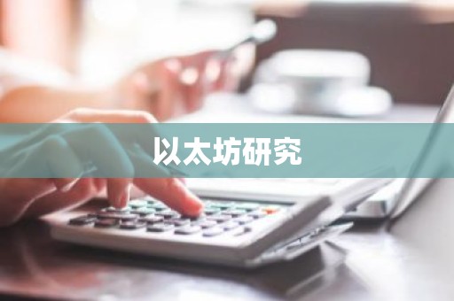 以太坊研究