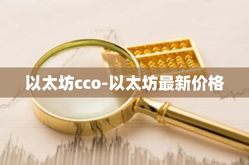 以太坊cco-以太坊最新价格