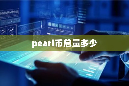 pearl币总量多少