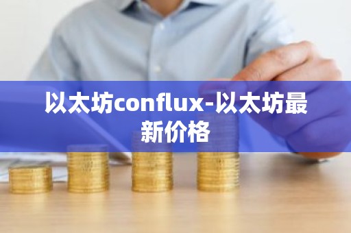 以太坊conflux-以太坊最新价格