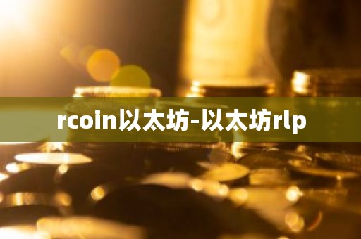 rcoin以太坊-以太坊rlp